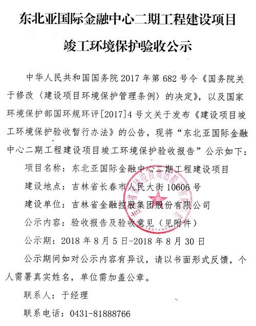 东北亚国际金融中心二期工程环保竣工验收公示.jpg